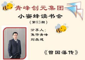 青峰創元集團“小蜜蜂”讀書會第83期活動報道：《曾國藩傳》---劉磊建